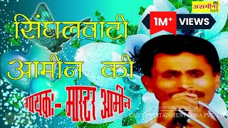 खड़ी सिंगलवाटी आमीन की  MEWATI SONG 2019  FULL HD VIDEO [upl. by Aenotna]