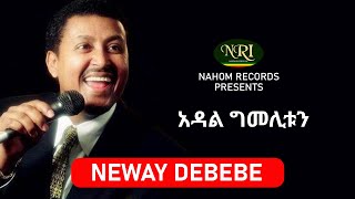 Neway Debebe – Adal Gimelitun  አዳል ግመሊቱን  Ethiopian Music [upl. by Culliton]