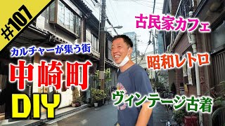 【中崎町DIY】大阪屈指のお洒落スポットを散策 [upl. by Anatole111]