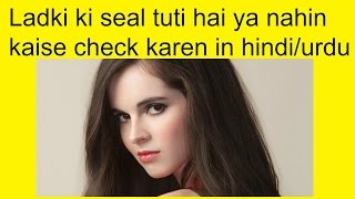 Ladki Ki Seal Tuti Hai ya nahin Kaise check karen in hindiurdu [upl. by Hgeilyak646]