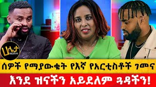 እንደ ዝናችን አይደለም ጓዳችን  ሰዎች የማያውቁት የእኛ የአርቲስቶች ገመና  Haleta Tv [upl. by Oicirbaf]