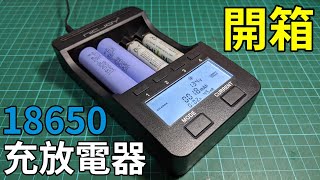 【開箱】讓虛標的充電電池無所遁形 充電放電功能 容量測試器 充電器 可充18650鋰電池、鎳氫電池等 Unboxing 18650 bttery charger capacity tester [upl. by Bastian]