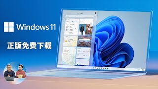 Windows 11 正版 ISO 系统镜像下载大全！ 含最新、最简单的安装教程 （2022） 零度解说 [upl. by Kennan]