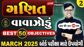 March 2025 ધોરણ 10  ગણિતનું વાવાઝોડું  PART  2  Board Exam IMP MCQs NonStop [upl. by Grethel382]